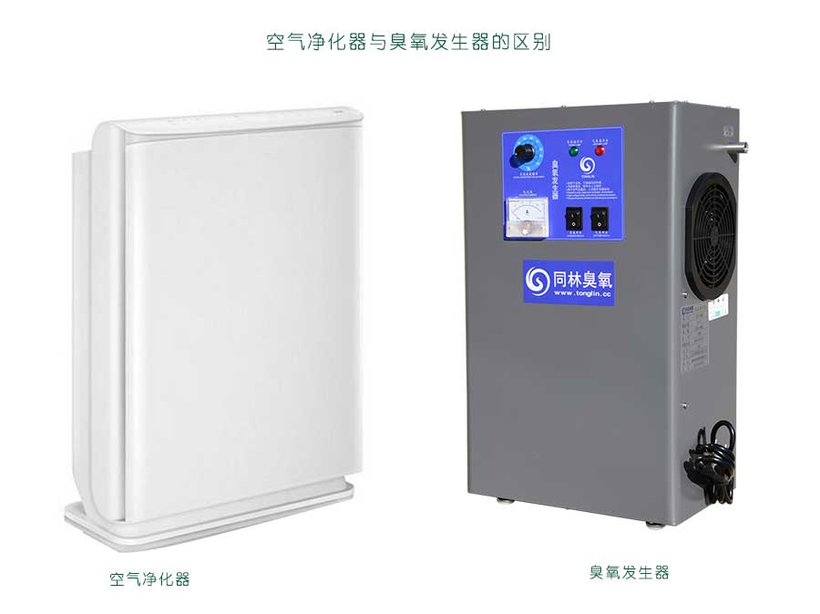 空氣凈化器和臭氧發(fā)生器一樣嗎？